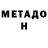 Метадон VHQ operation Bimo