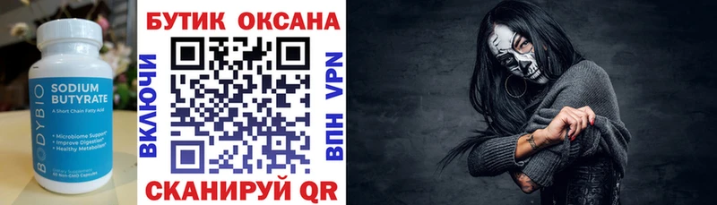 Бутират Butirat  Вязьма 